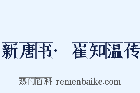 新唐书·崔知温传是什么意思的图片